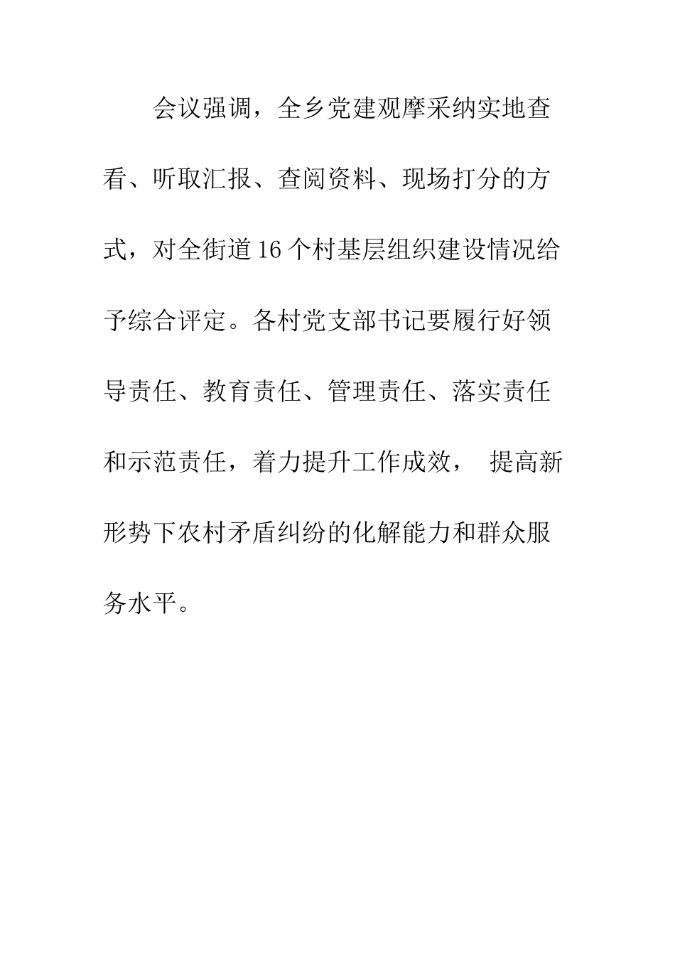 村级逐村观摩整乡推进怎么写【--推进基层党建“逐村观摩_第3页