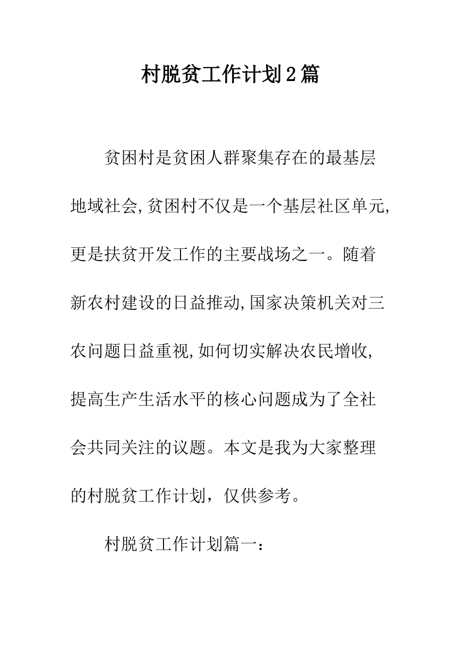村脱贫工作计划2篇--精编范文_第1页