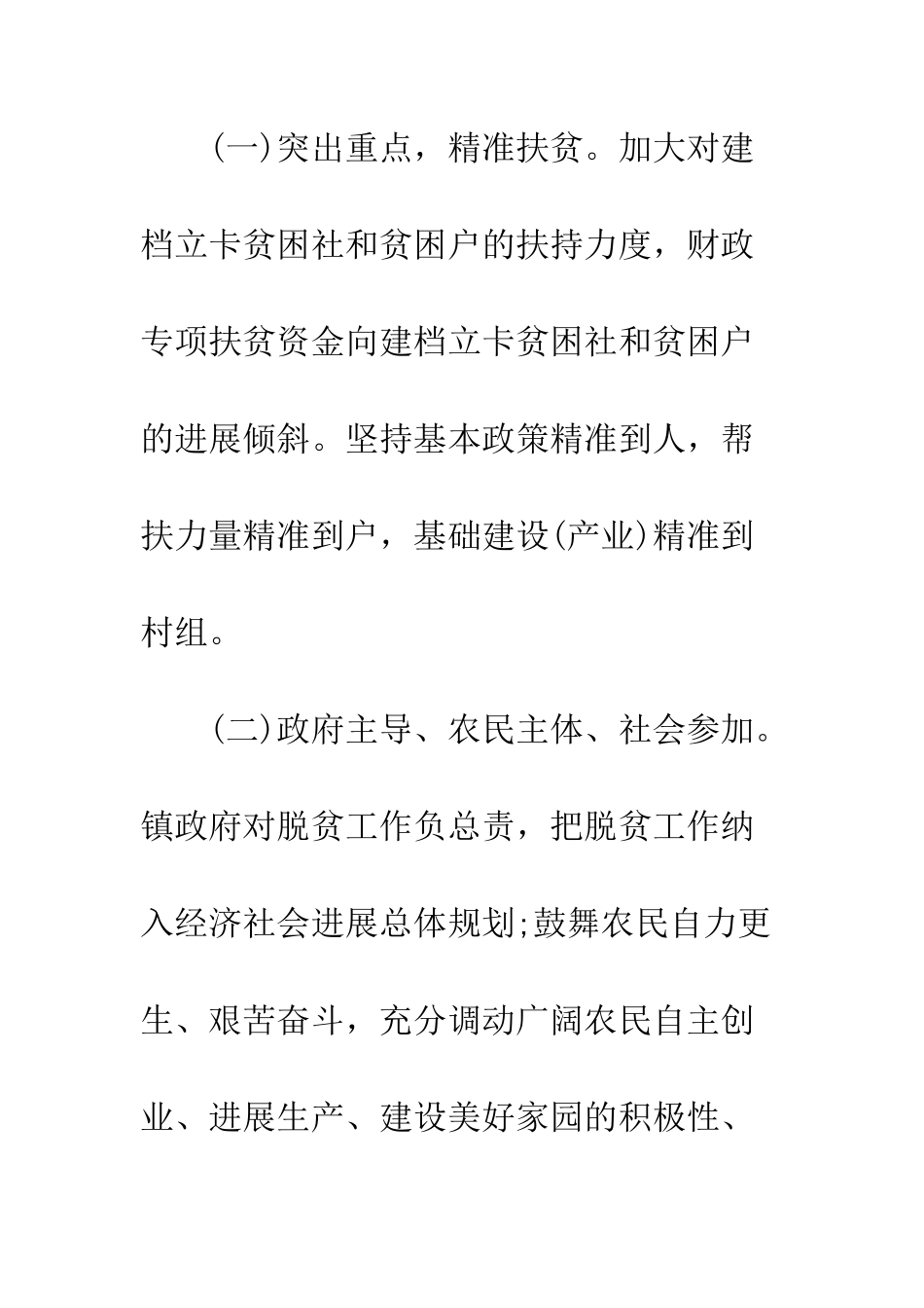 村脱贫工作计划2篇--精编范文_第3页