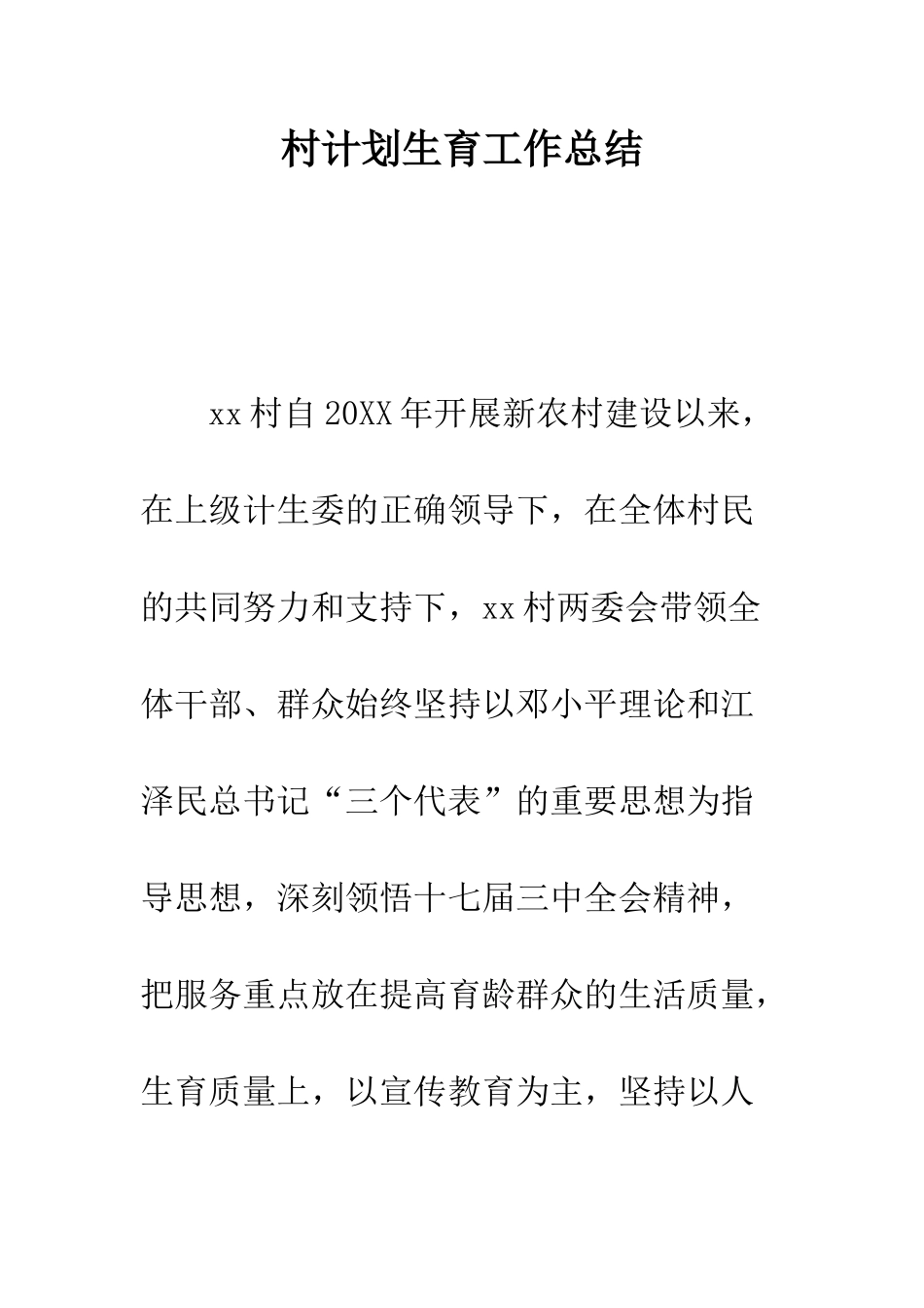 村计划生育工作总结--精编范文_第1页