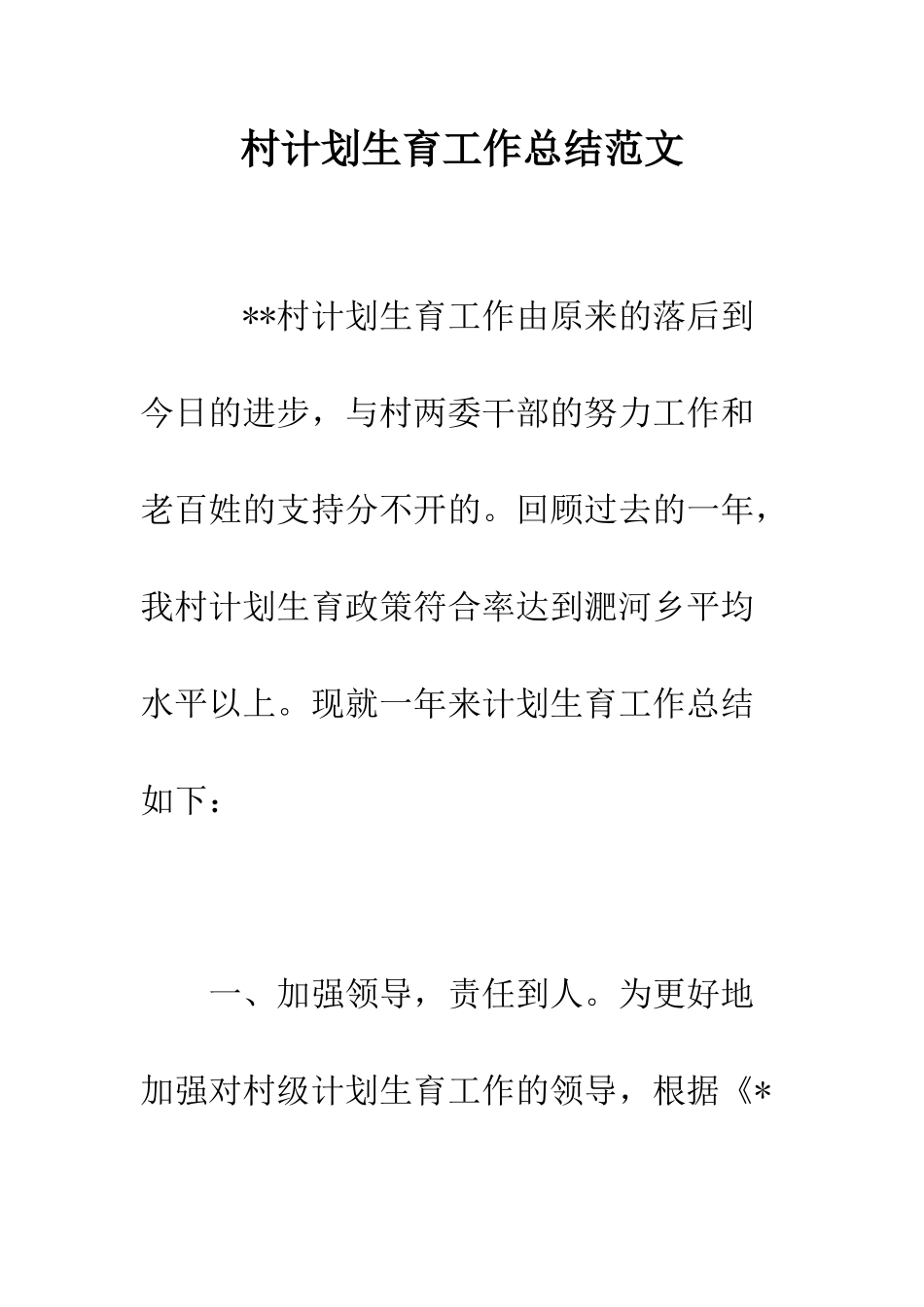 村计划生育工作总结范文--精编范文_第1页