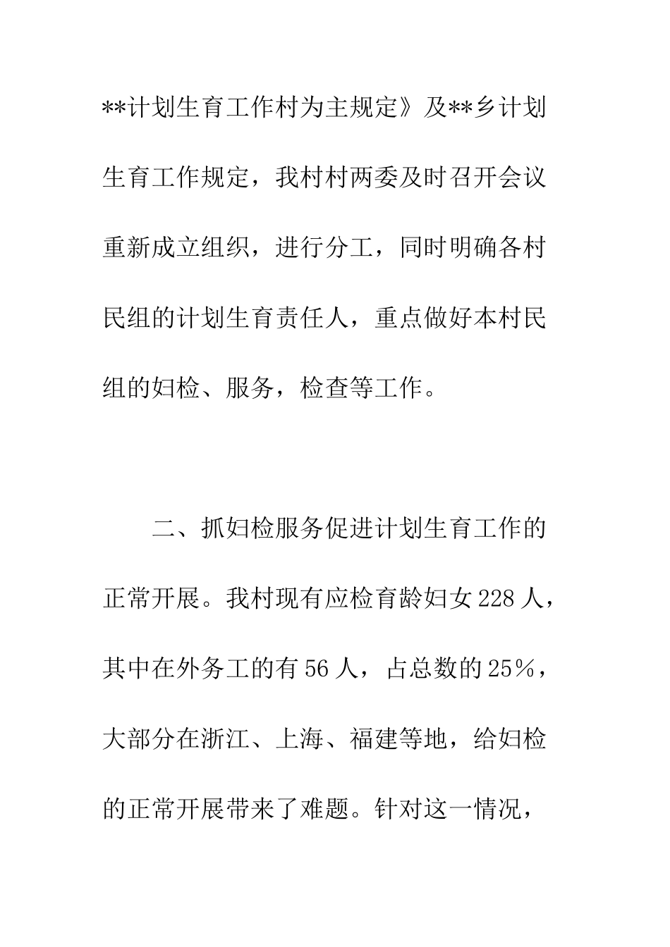 村计划生育工作总结范文--精编范文_第2页