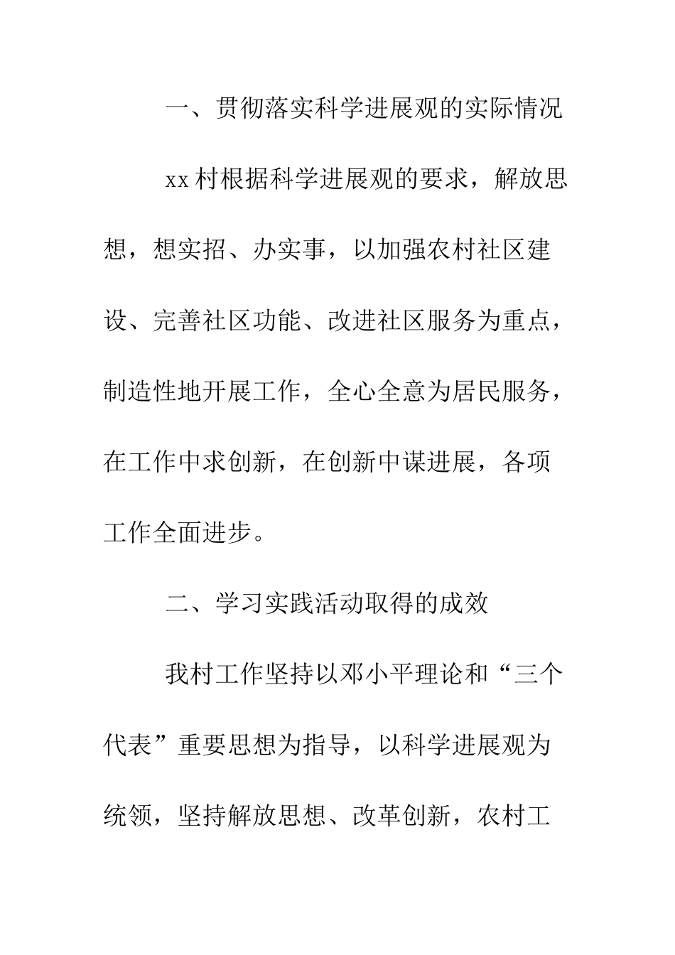 村镇深入学习实践科学发展观活动分析检查报告--精编范文_第2页