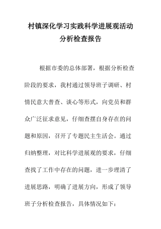 村镇深入学习实践科学发展观活动分析检查报告--精编范文