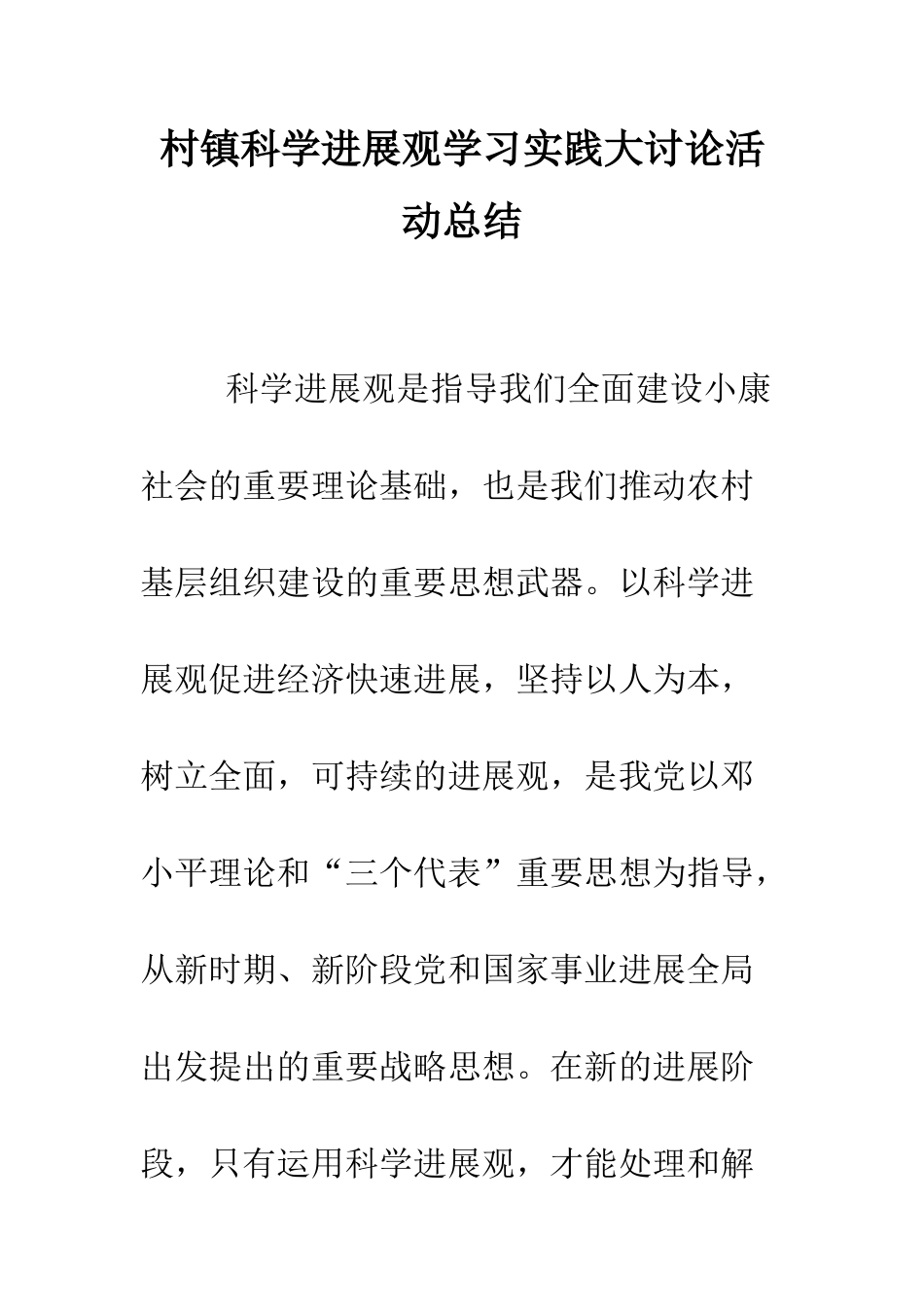 村镇科学发展观学习实践大讨论活动总结--精编范文_第1页
