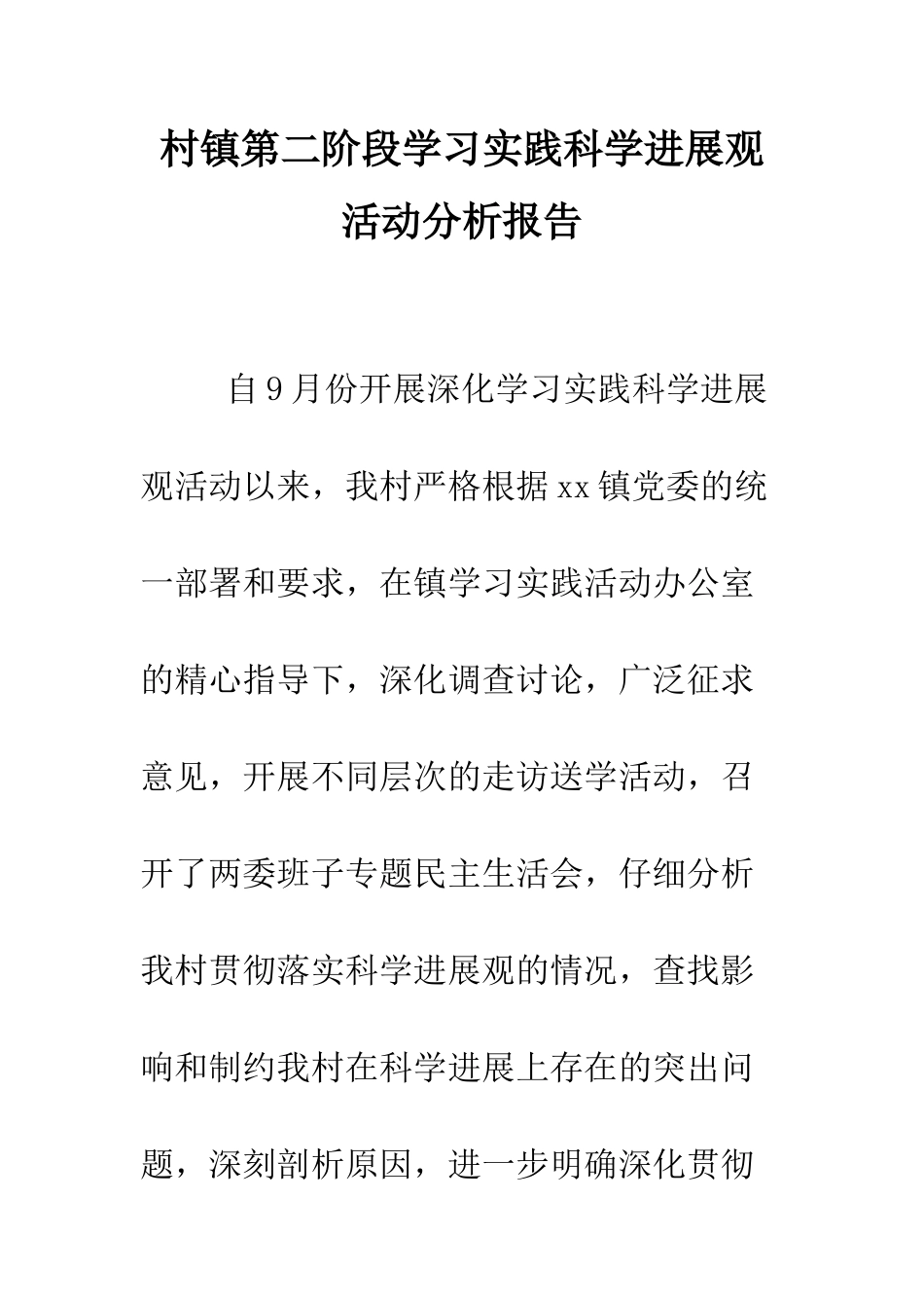 村镇第二阶段学习实践科学发展观活动分析报告--精编范文_第1页