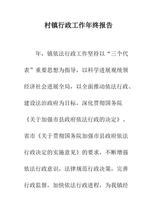 村镇行政工作年终报告--精编范文