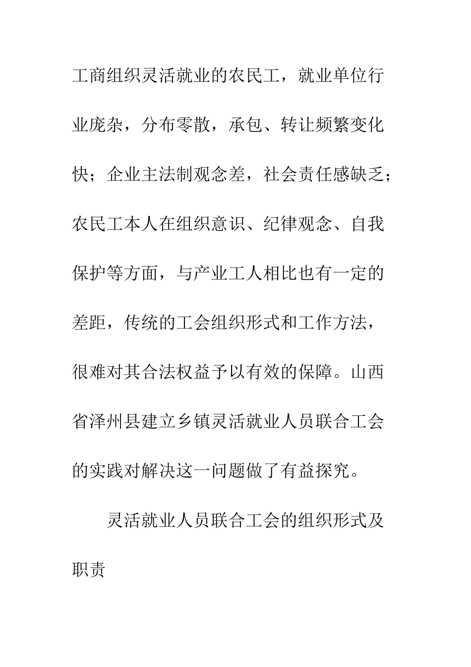 村镇灵活就业人员联合工会调研思考的调研报告范文--精编范文_第2页