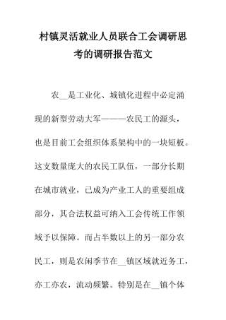 村镇灵活就业人员联合工会调研思考的调研报告范文--精编范文