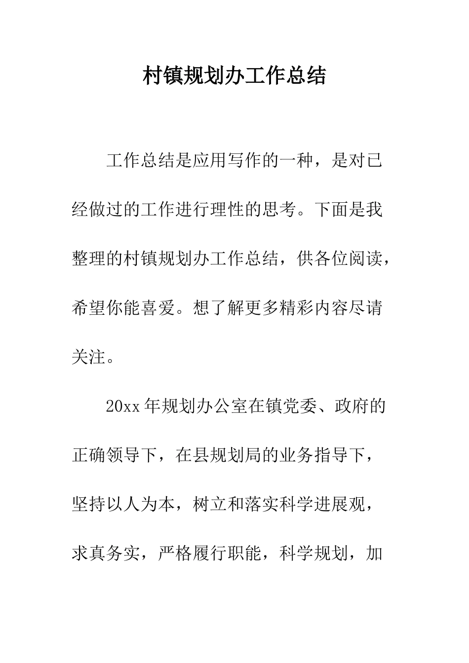 村镇规划办工作总结--精编范文_第1页