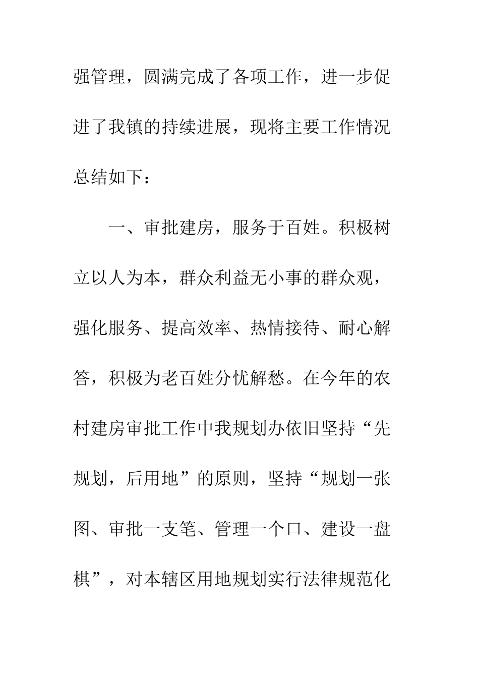 村镇规划办工作总结--精编范文_第2页