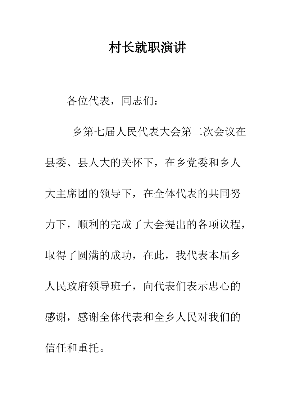 村长就职演讲--精编范文_第1页