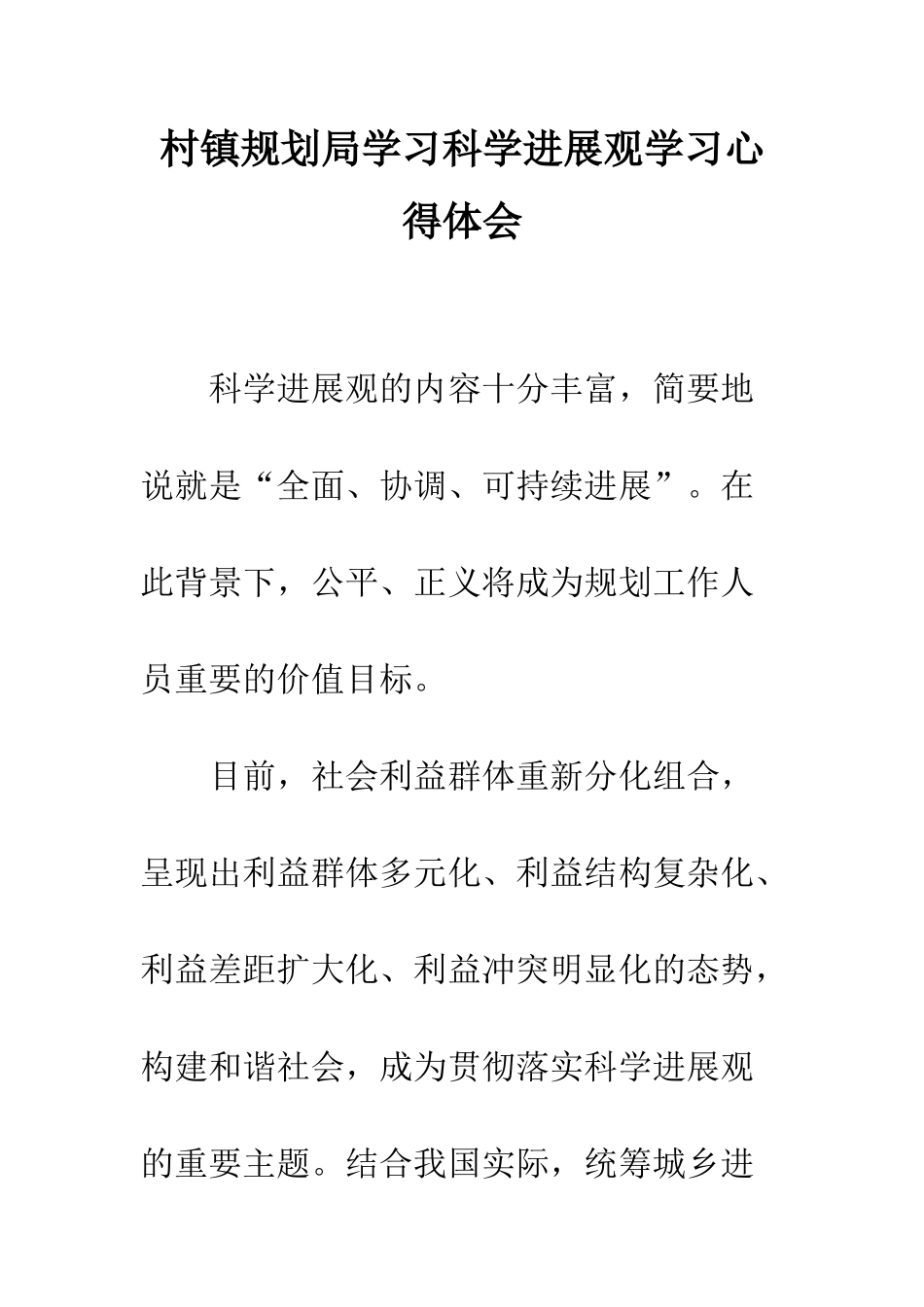 村镇规划局学习科学发展观学习心得体会--精编范文_第1页