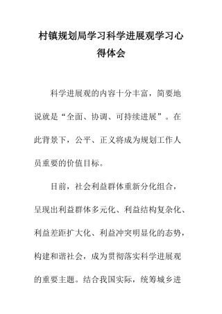 村镇规划局学习科学发展观学习心得体会--精编范文