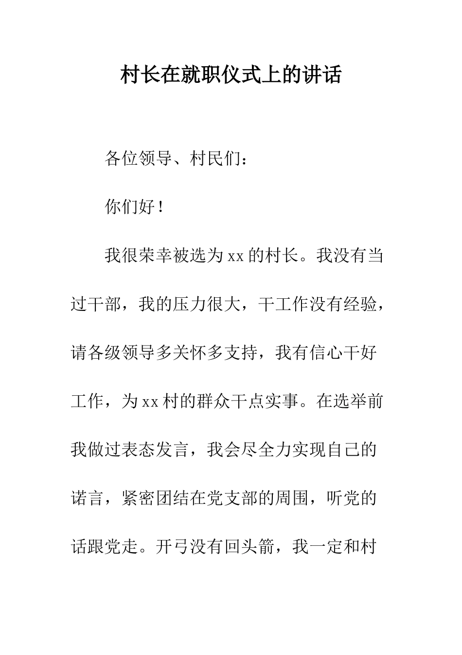 村长在就职仪式上的讲话--精编范文_第1页