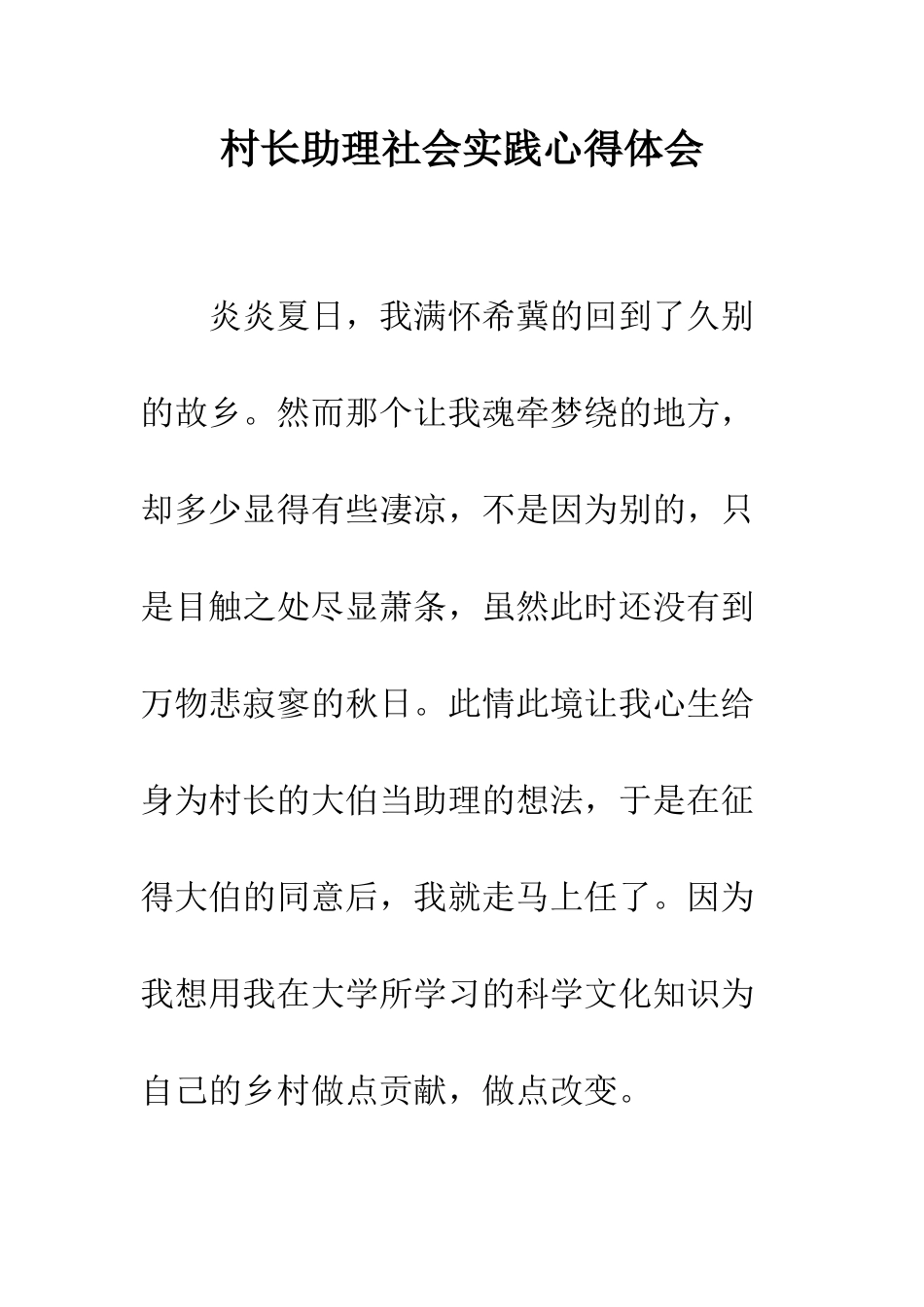 村长助理社会实践心得体会--精编范文_第1页