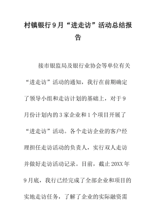 村镇银行9月“进走访”活动总结报告--精编范文