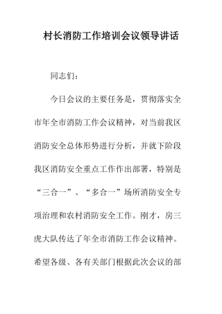 村长消防工作培训会议领导讲话--精编范文