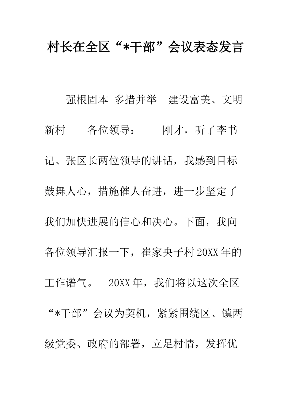 村长在全区“-干部”会议表态发言--精编范文_第1页