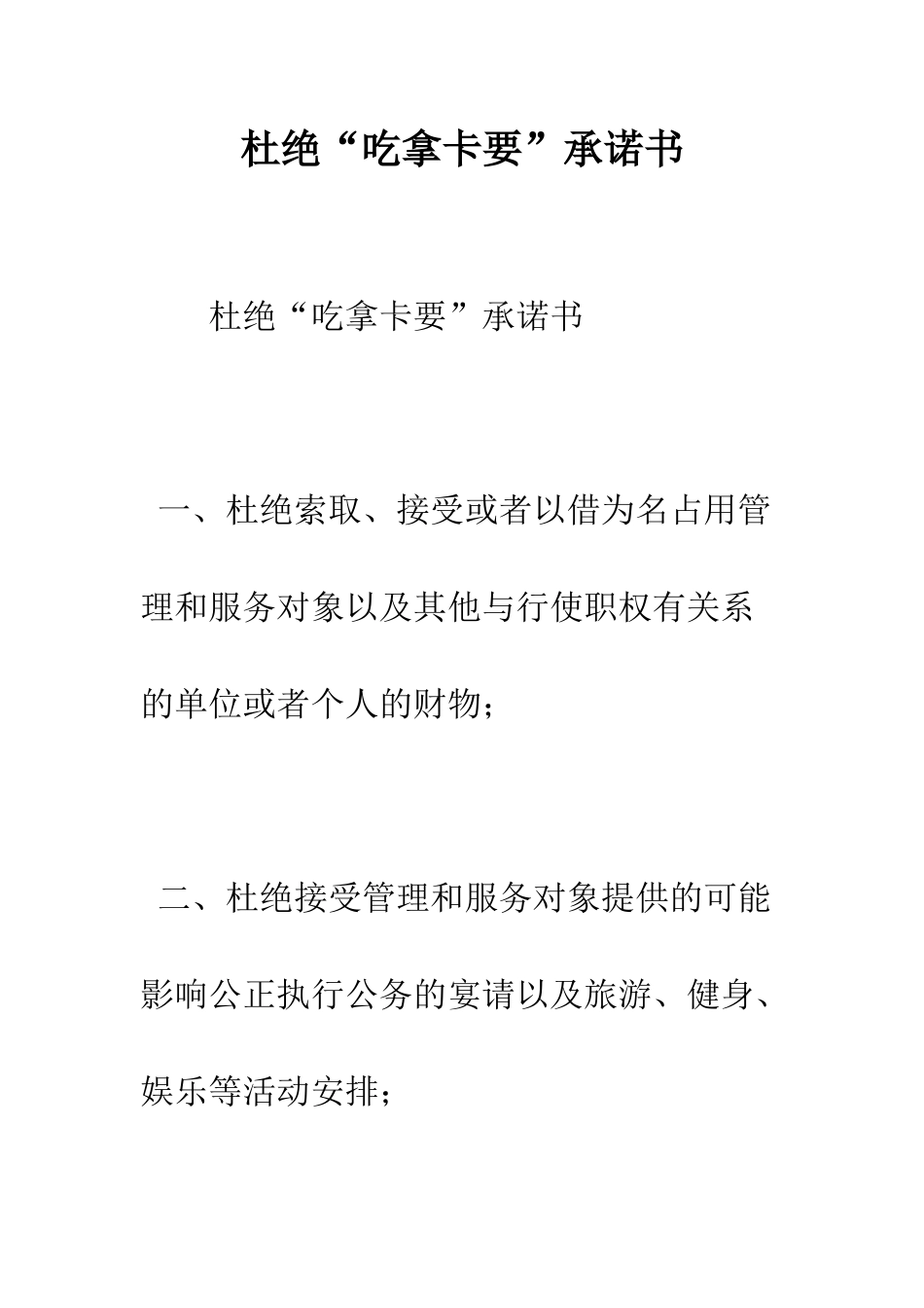 杜绝“吃拿卡要”承诺书--精编范文_第1页