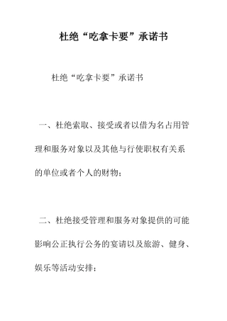 杜绝“吃拿卡要”承诺书--精编范文
