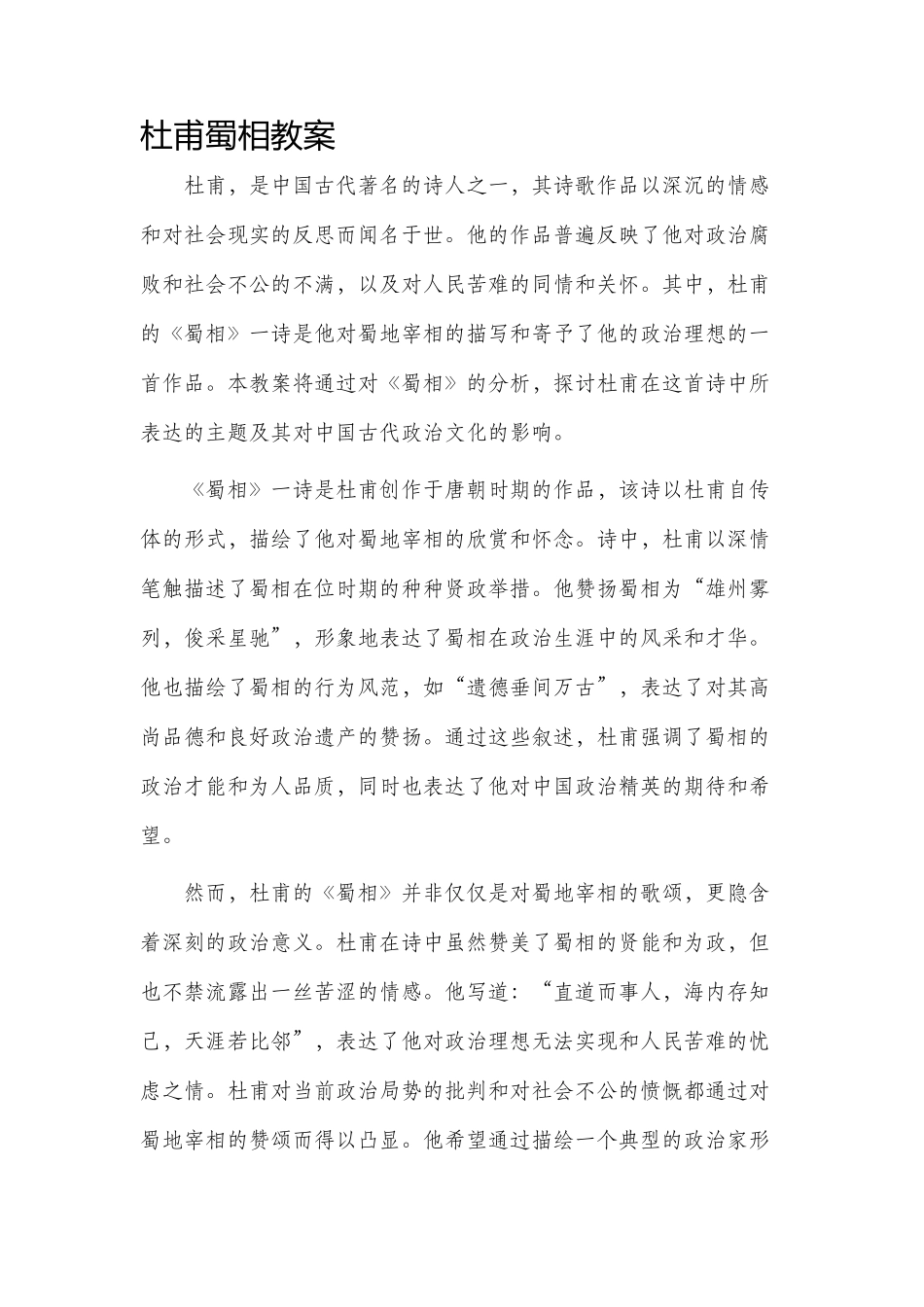 杜甫蜀相市公开课获奖教案省名师优质课赛课一等奖教案_第1页