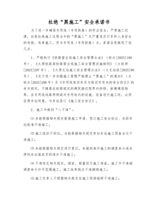 杜绝“黑施工”安全承诺书