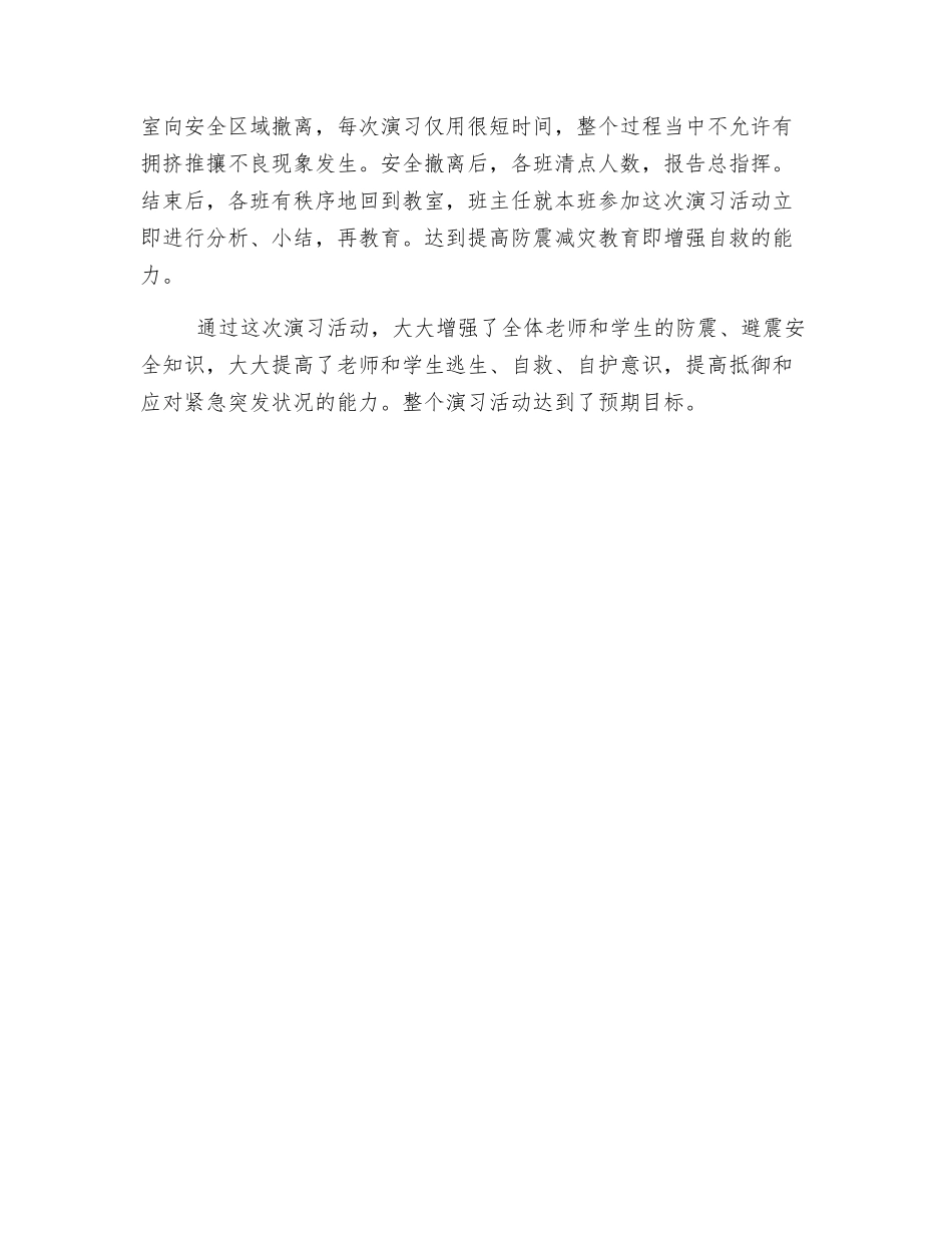 杜寨小学安全防震演练活动实施方案_第2页