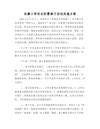 杜寨小学安全防震演练活动实施方案