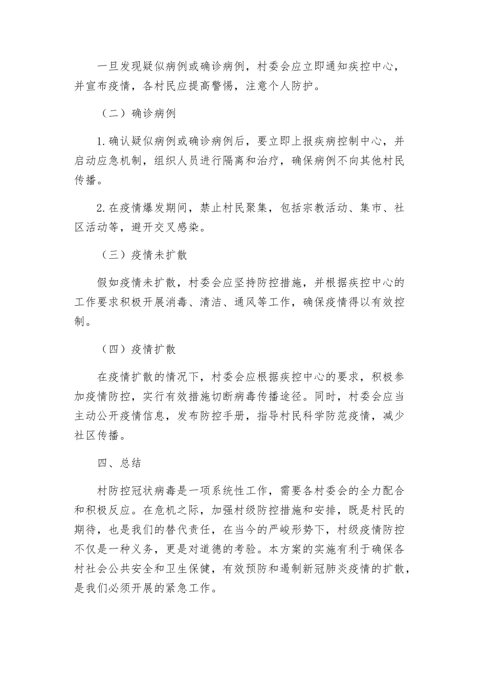 村防控冠状病毒实施方案_第3页