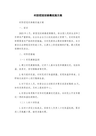 村防控冠状病毒实施方案