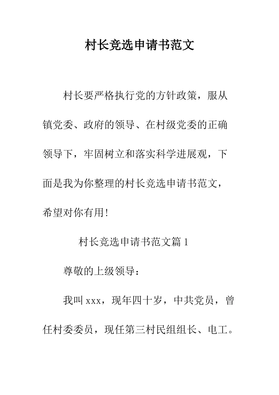 村长竞选申请书范文--精编范文_第1页