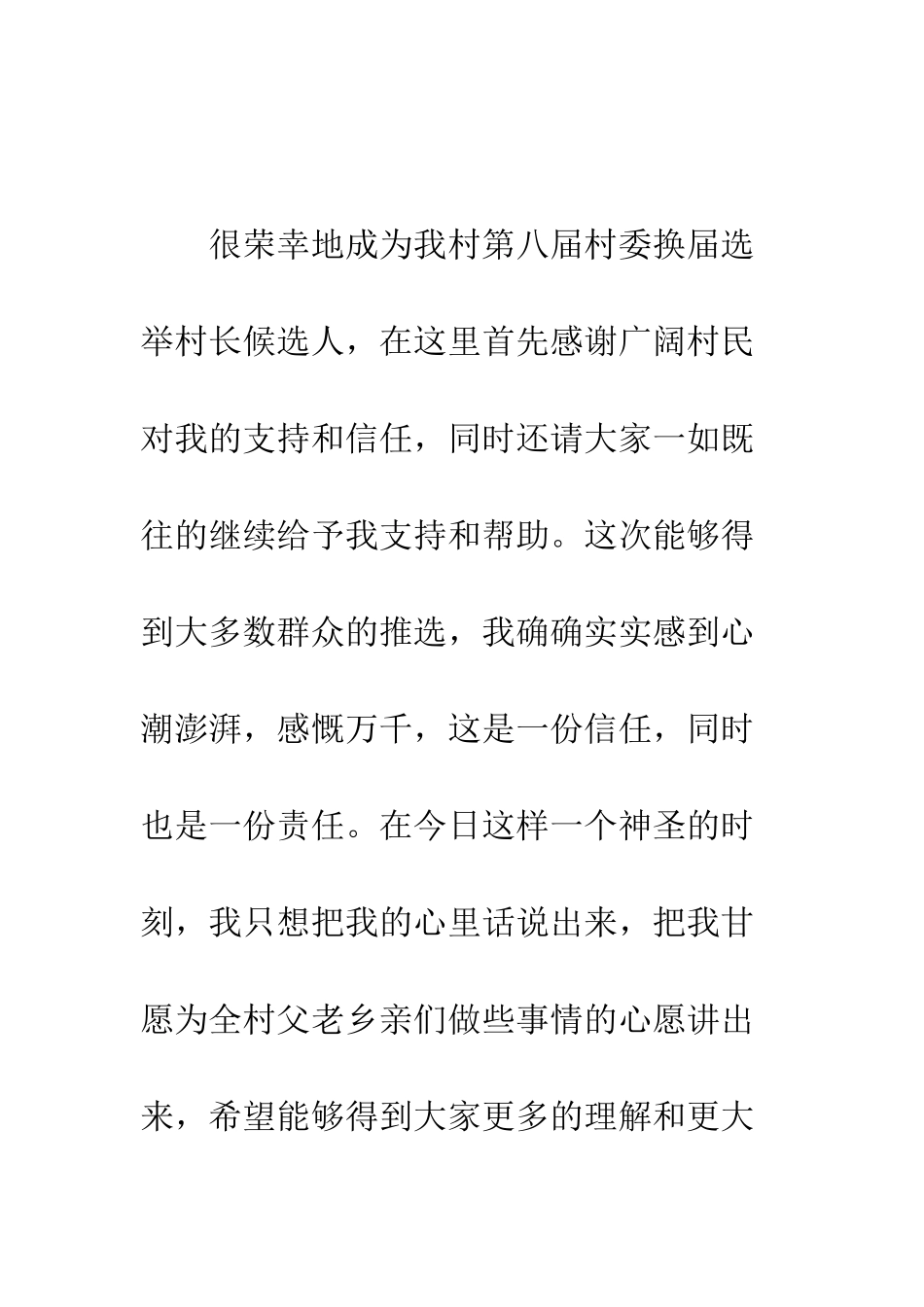 村长竞选申请书范文--精编范文_第2页