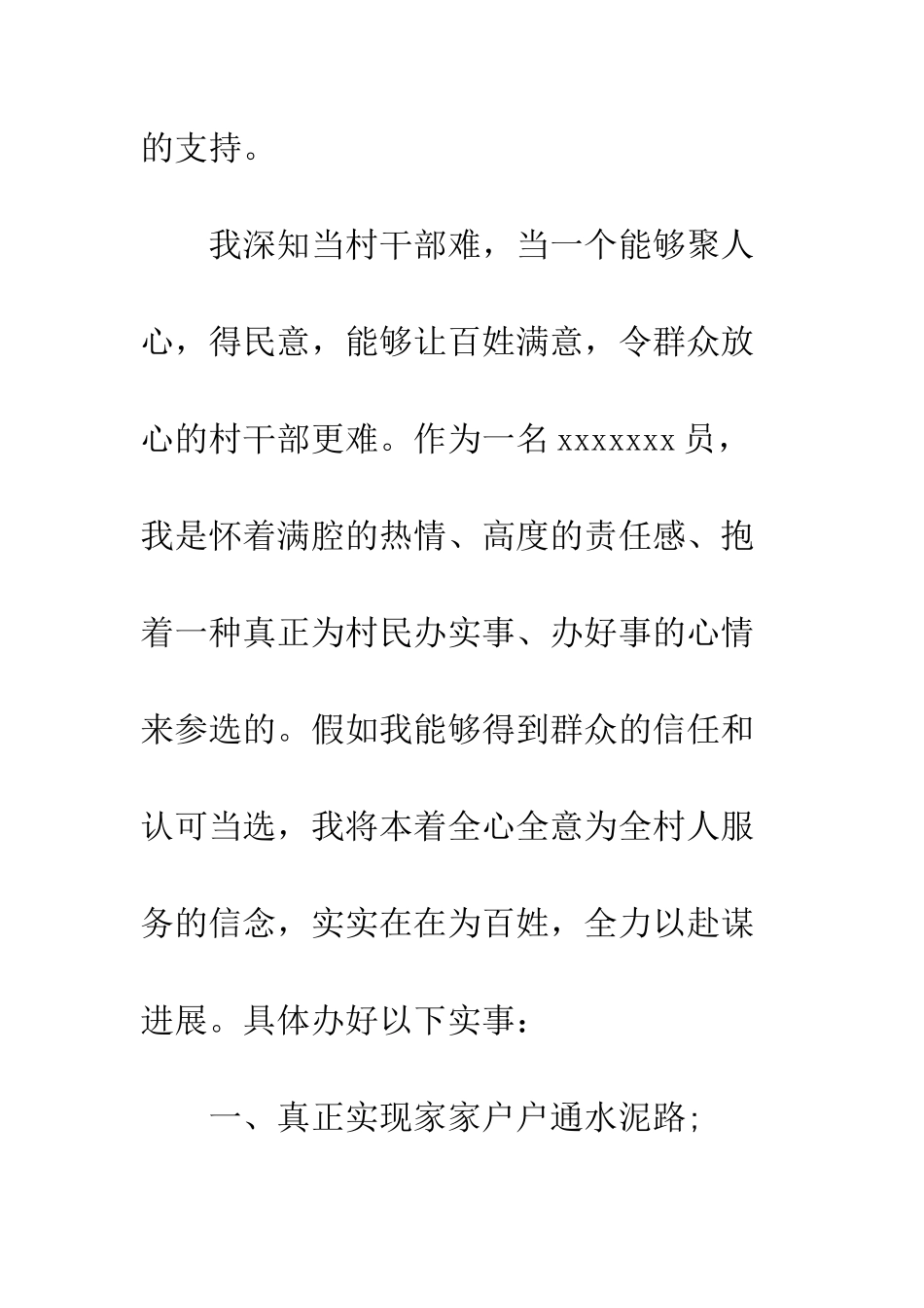 村长竞选申请书范文--精编范文_第3页