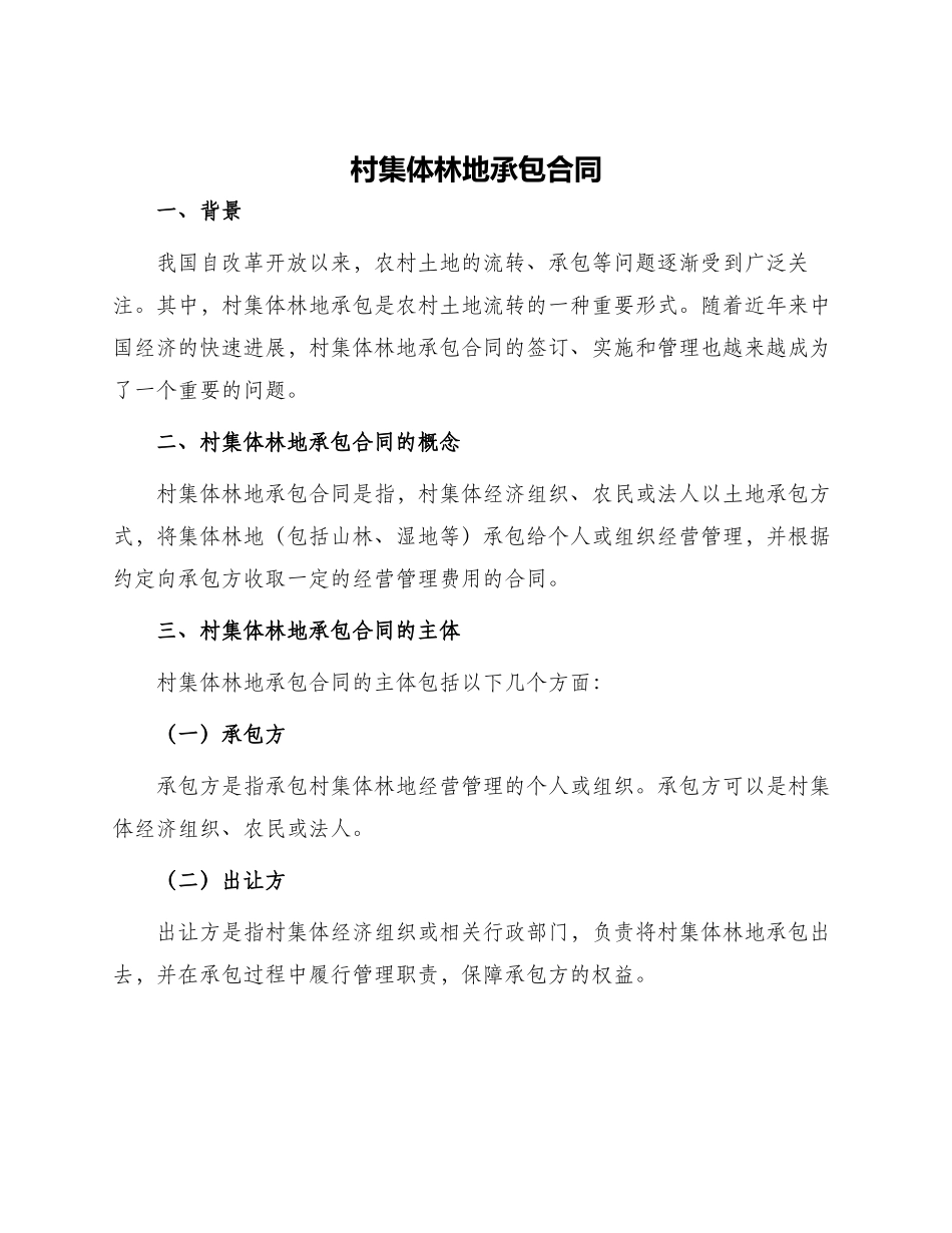 村集体林地承包合同_第1页
