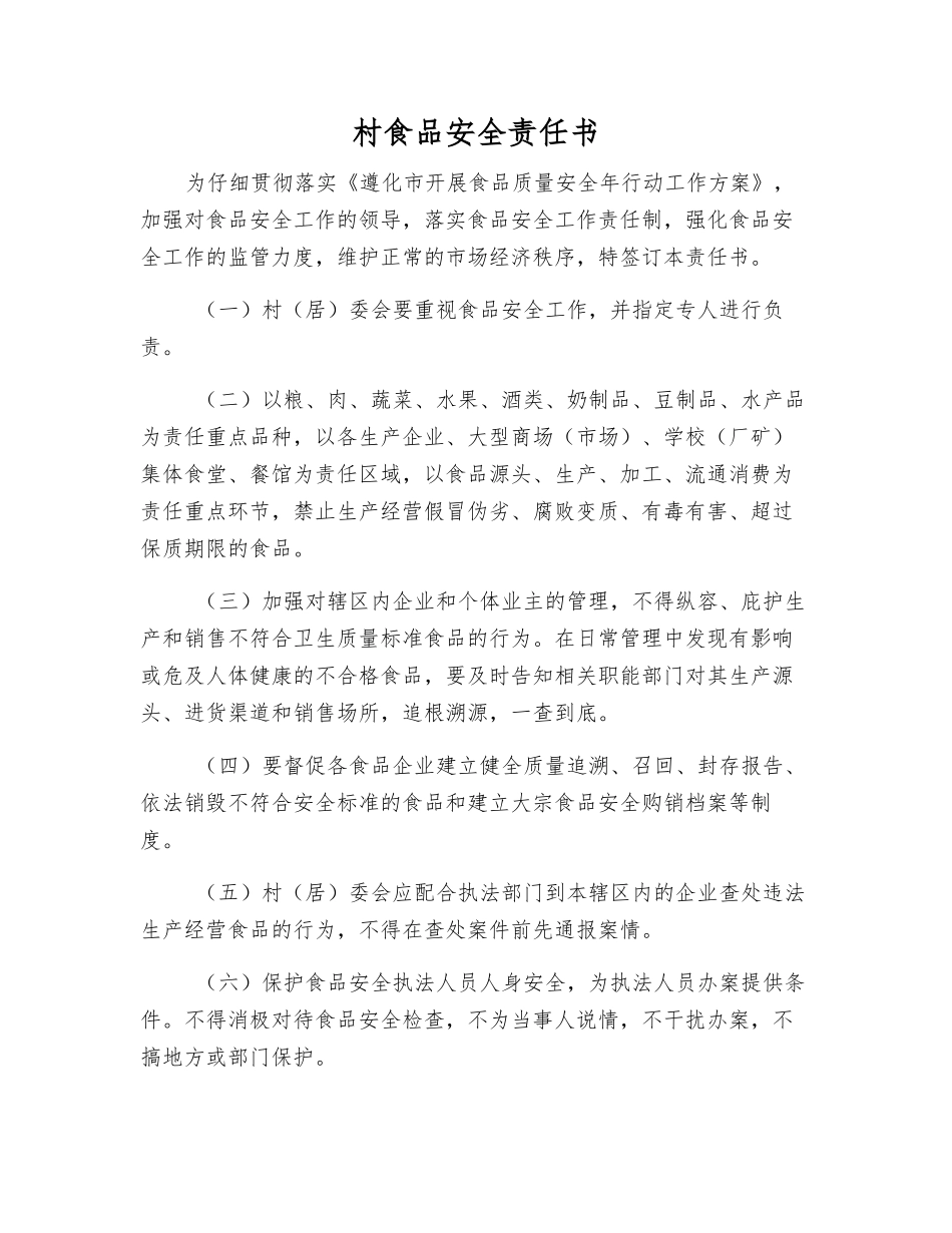 村食品安全责任书_第1页