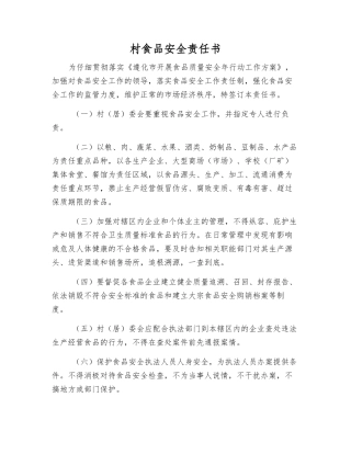 村食品安全责任书