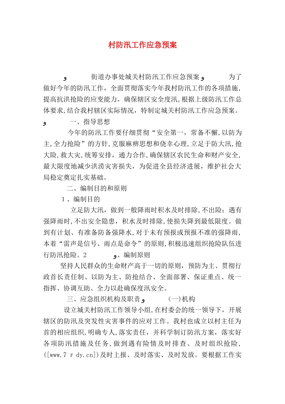 村防汛工作应急预案_第1页