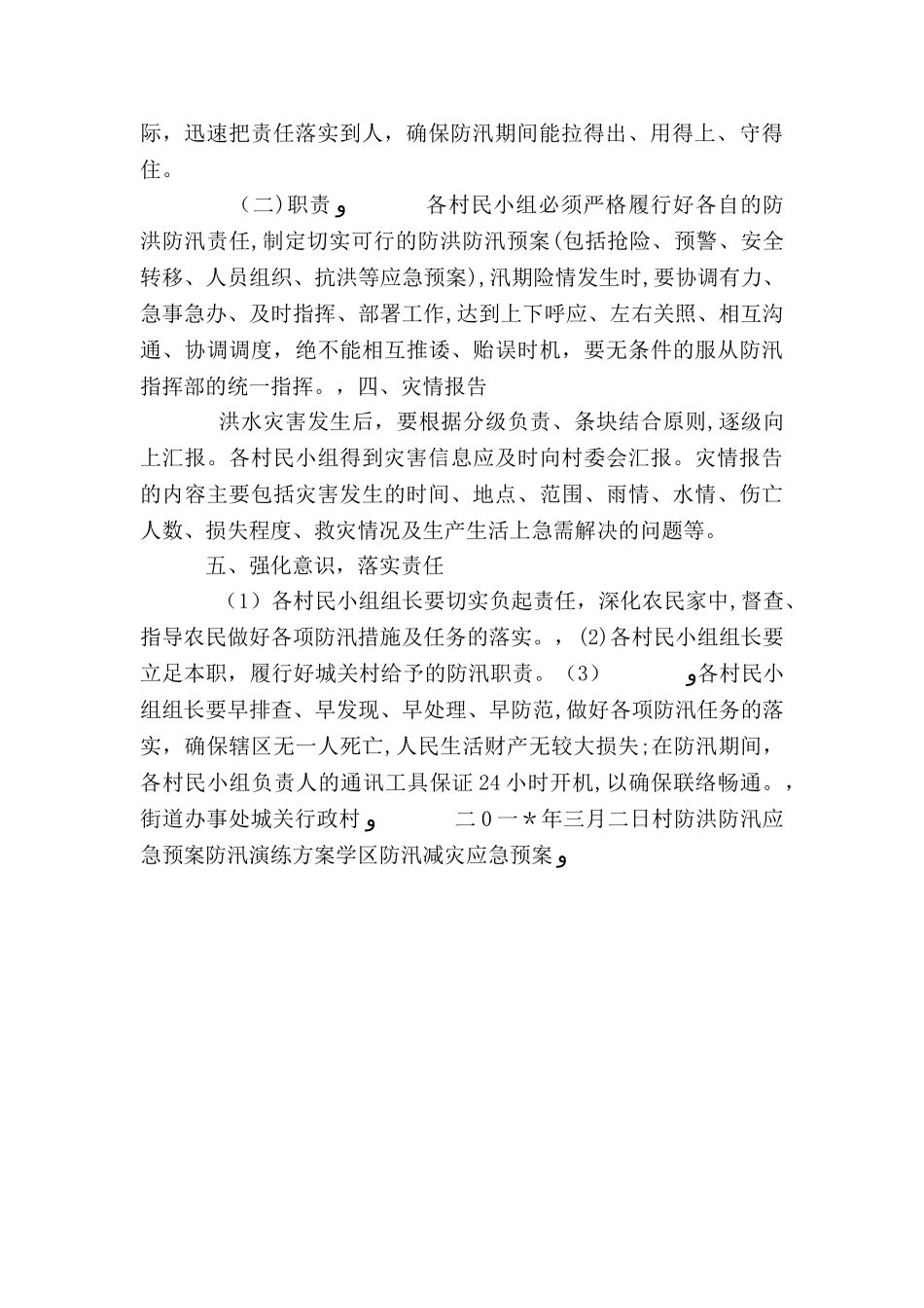 村防汛工作应急预案_第2页