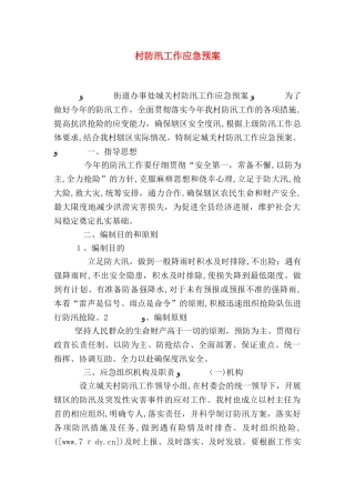 村防汛工作应急预案