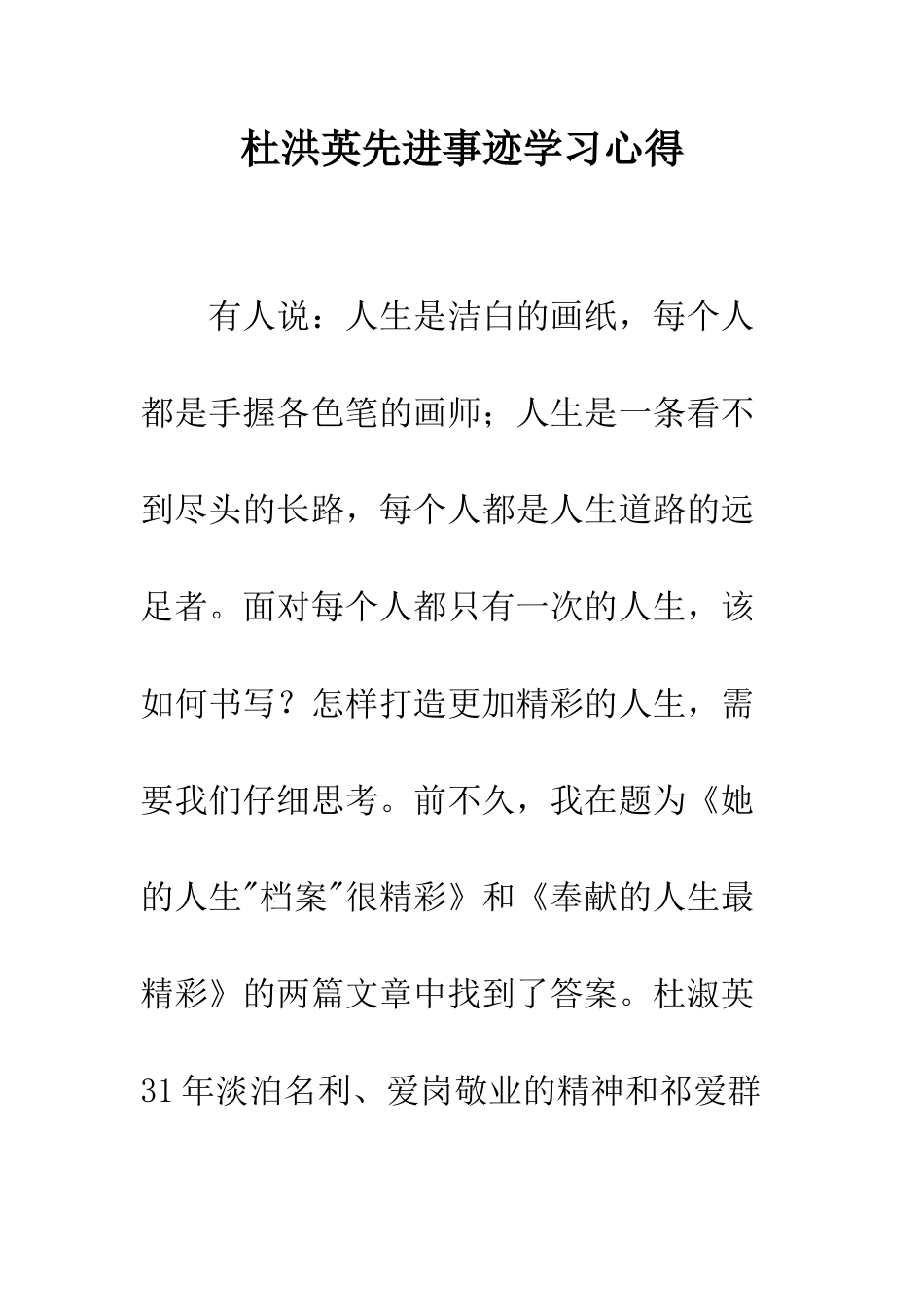 杜洪英先进事迹学习心得--精编范文_第1页