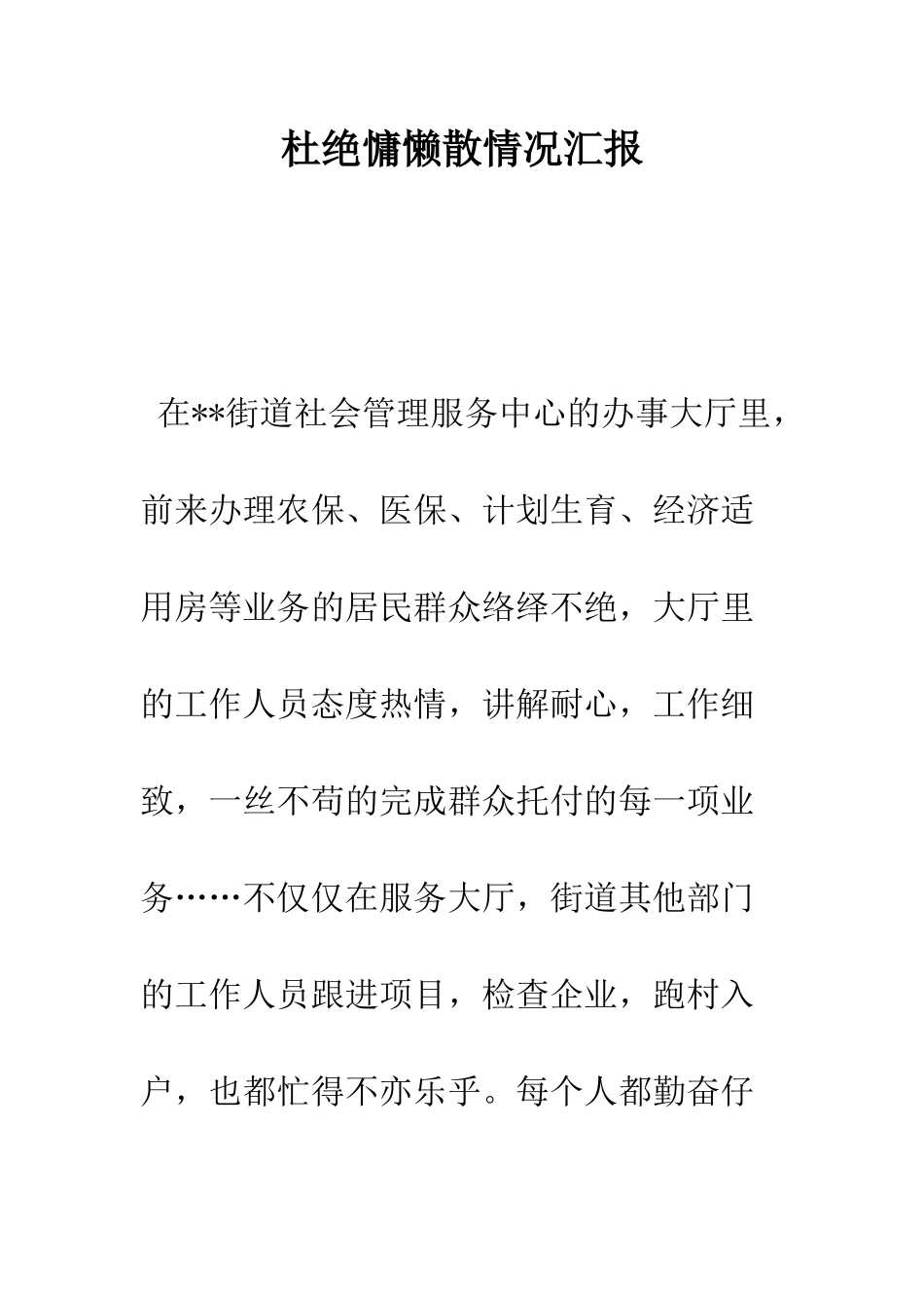 杜绝慵懒散情况汇报--精编范文_第1页