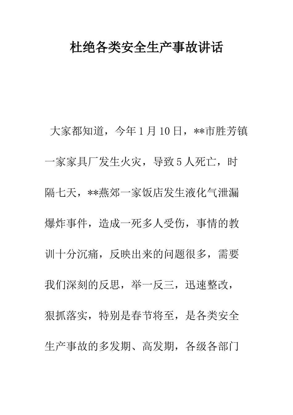 杜绝各类安全生产事故讲话--精编范文_第1页