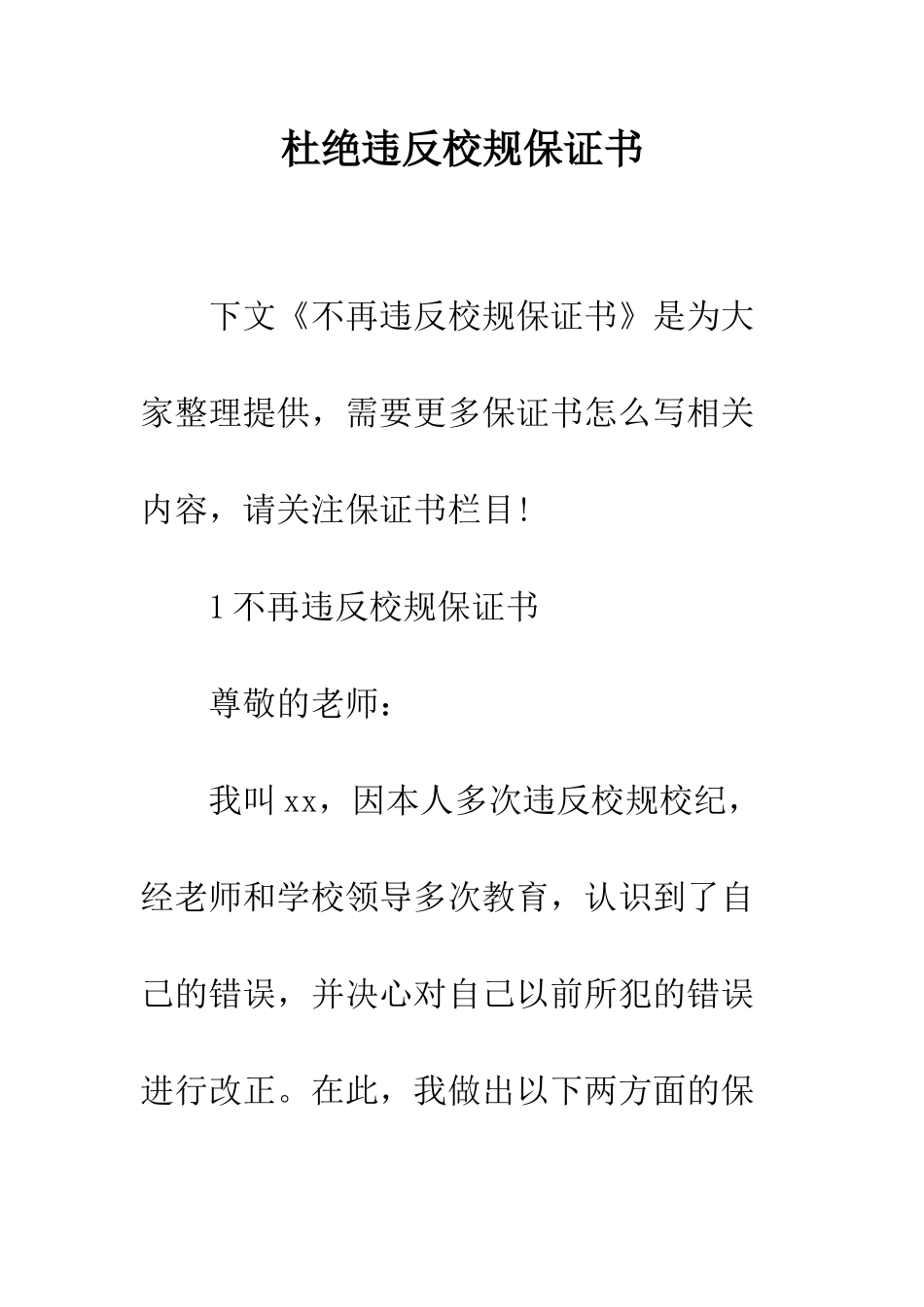 杜绝违反校规保证书--精编范文_第1页