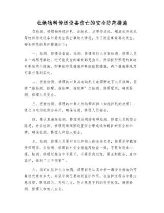 杜绝物料传送设备伤亡的安全防范措施