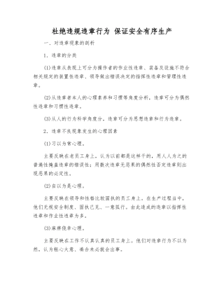 杜绝违章行为-保证安全生产