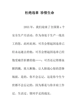 杜绝违章-珍惜生命--精编范文