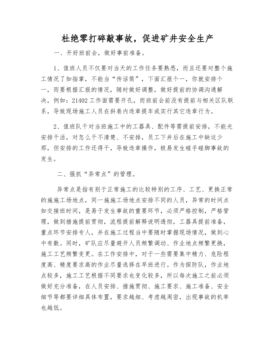 杜绝零打碎敲事故-促进矿井安全生产_第1页