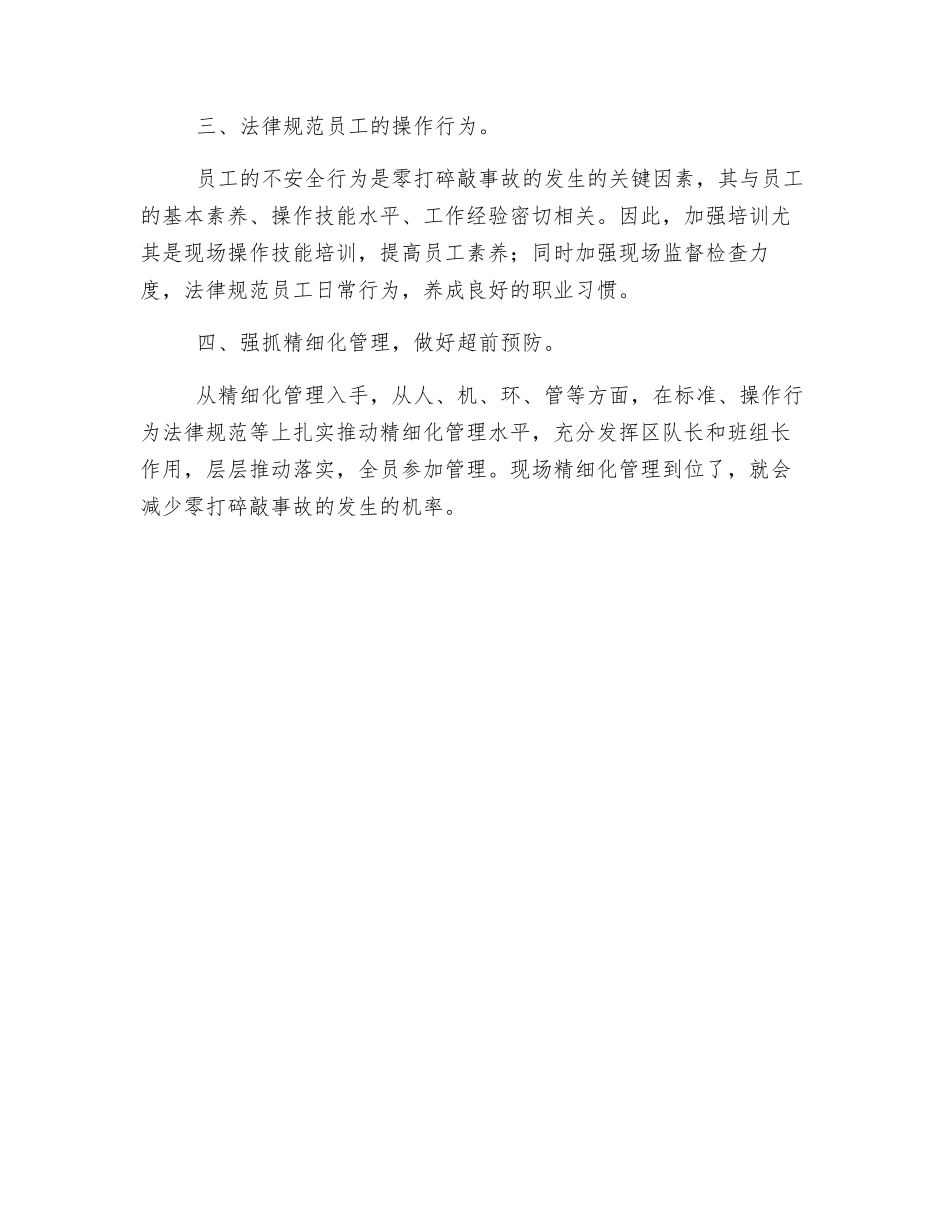 杜绝零打碎敲事故-促进矿井安全生产_第2页