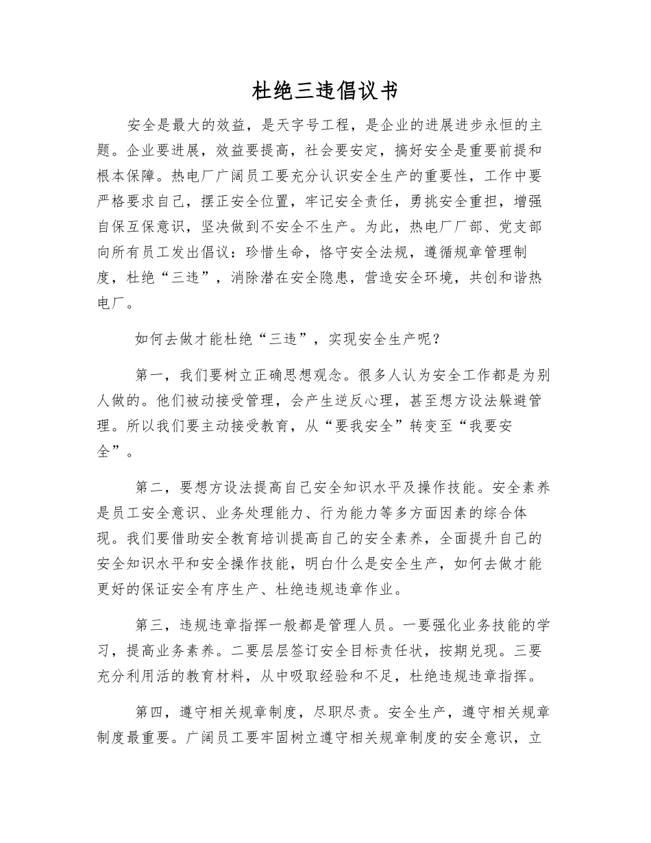 杜绝三违倡议书_第1页